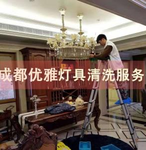 水晶燈清洗