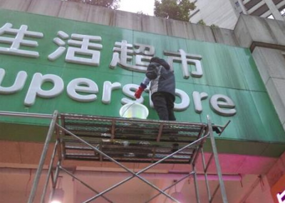 招牌清洗